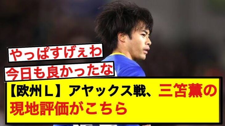 【欧州EL】ブライトン三笘薫「ペドロと素晴らしい連係。終始、脅威だった