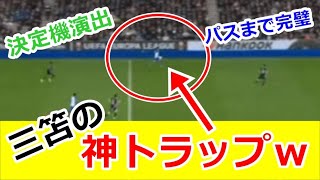 【三笘薫ダイジェスト】ELアヤックス戦で見せたトラップが上手すぎて現地絶賛のプレーがこれｗｗｗ