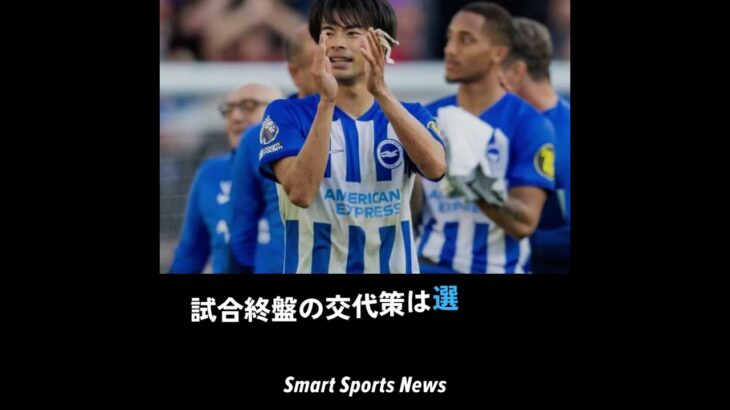 ブライトンがEL初勝利！三笘薫、ファティ、ペドロ、アディングラの機動力抜群のカルテット誕生で今後に期待 #三笘薫 #ブライトン #ヨーロッパリーグ #SportsNews