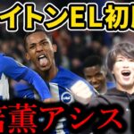 【たいたい】三笘薫アシスト！ブライトンEL初勝利！！/ブライトン vs アヤックス試合まとめ/UEFAヨーロッパリーグ【たいたいFC切り抜き】