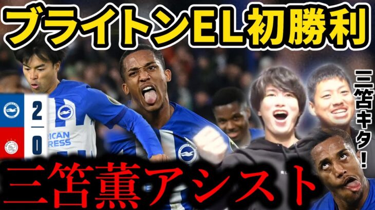 【たいたい】三笘薫アシスト！ブライトンEL初勝利！！/ブライトン vs アヤックス試合まとめ/UEFAヨーロッパリーグ【たいたいFC切り抜き】