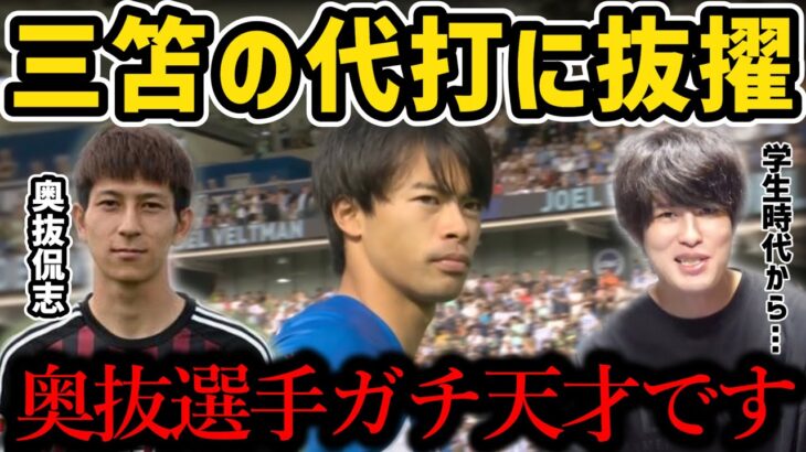 【たいたい】三笘の代打に抜擢された奥抜選手について…ガチ天才です【たいたいFC切り抜き】