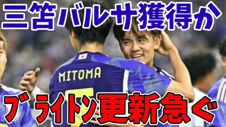 【サッカー日本代表】三笘争奪戦へ！バルセロナFC、マンチェスターユナイテッド＆シティが獲得に動く！？来年冬市場で１００億円超えで移籍か！？