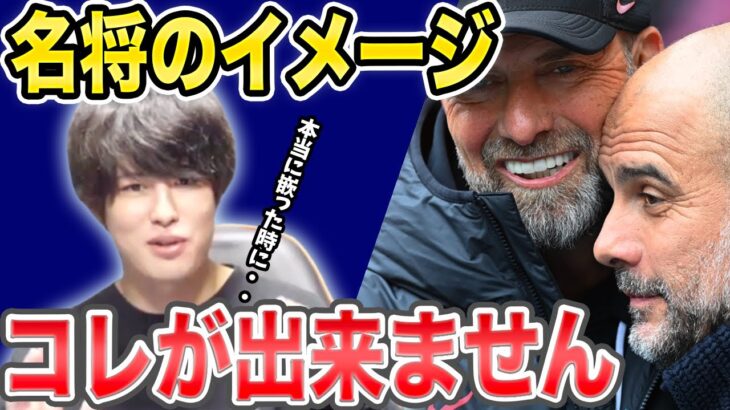 【たいたいFC】名将のイメージを考察/三笘冨安は名将になる？/名将は選手時代にコレが出来ない/【配信切抜き】