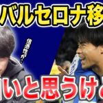 【たいたいFC】三笘がバルセロナ移籍!?三笘の移籍報道について/面白いと思うけど..【配信切抜き】