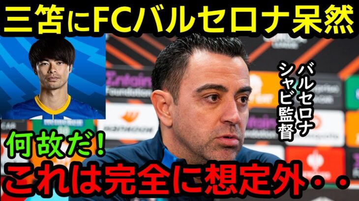 サッカー日本代表の三笘薫がブライトンで契約延長! これにFCバルセロナが呆然としています!