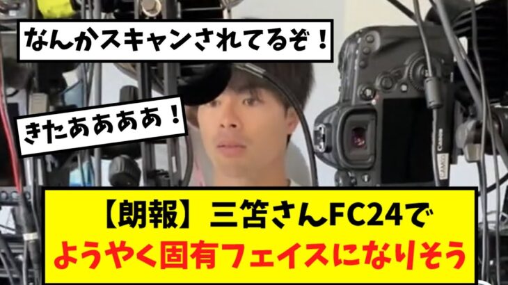 【朗報】ブライトン三笘薫さん、FC24でようやく固有フェイスになりそう