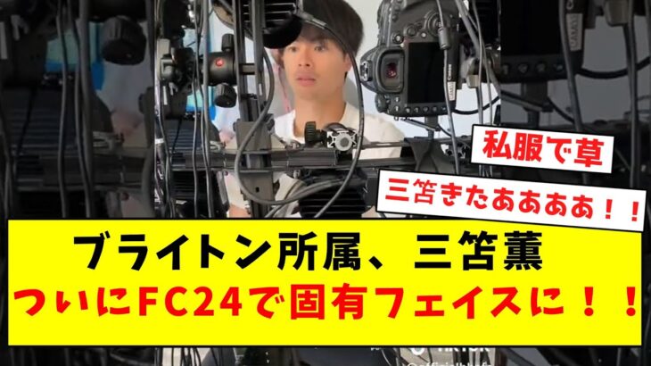 【待ちに待った】ブライトン所属三笘薫、ついにFC24で固有フェイスに！！