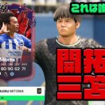 【FC24】トレイルブレイザー 三笘薫 プレイヤーレビュー！現在価格20万！