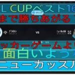 FC24 監督モード　EFLCUP　ブライトンvsニューカッスル　三笘薫出場試合　超初心者プレイ