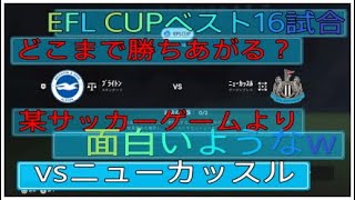 FC24 監督モード　EFLCUP　ブライトンvsニューカッスル　三笘薫出場試合　超初心者プレイ