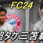 FC24開幕！超タケ三笘編「見せてくれ、伝説の始まりを」How to MITAKE and Afro.