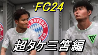 FC24開幕！超タケ三笘編「見せてくれ、伝説の始まりを」How to MITAKE and Afro.