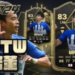 【FC24】TOTW 三笘 薫 プレイヤーレビュー！3万コイン！