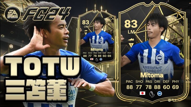 【FC24】TOTW 三笘 薫 プレイヤーレビュー！3万コイン！