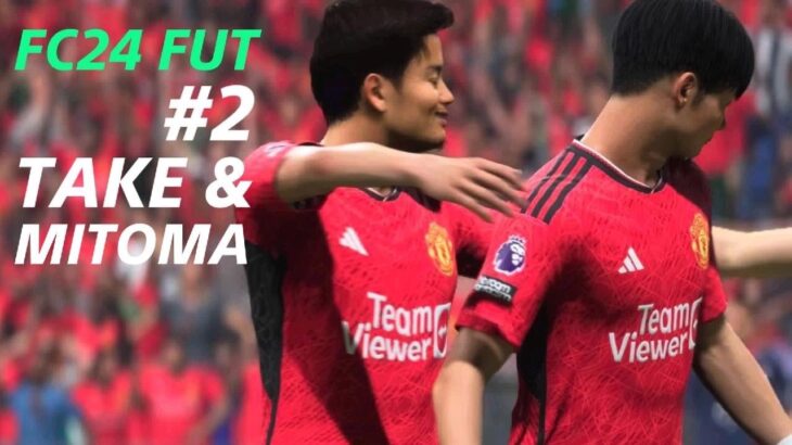 タケと三笘は外せないよね_FUT#2_EA SPORTS FC 24