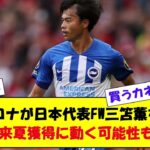 【サッカー】バルセロナが日本代表FW三笘薫を注視？ 来夏獲得に動く可能性も