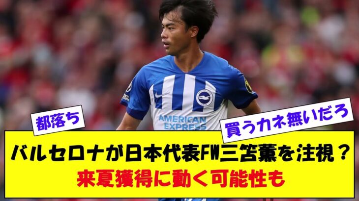 【サッカー】バルセロナが日本代表FW三笘薫を注視？ 来夏獲得に動く可能性も