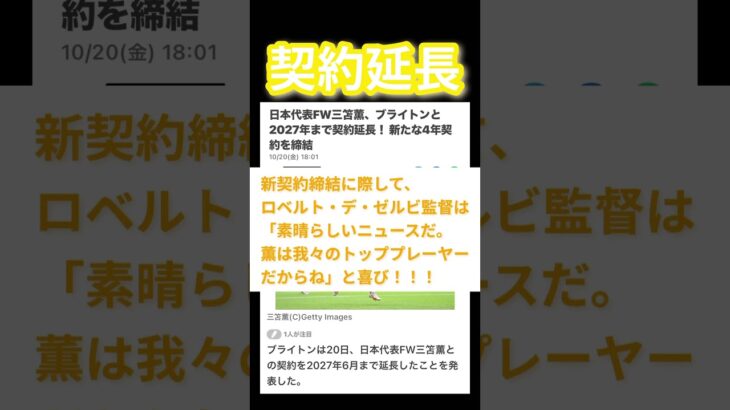 日本代表FW三笘薫、ブライトンと2027年まで契約延長！ 新たな4年契約を締結。#ブライトン #三笘薫 #契約延長