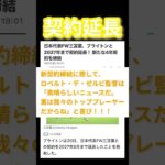 日本代表FW三笘薫、ブライトンと2027年まで契約延長！ 新たな4年契約を締結。#三笘薫 #プレミアリーグ #ブライトン