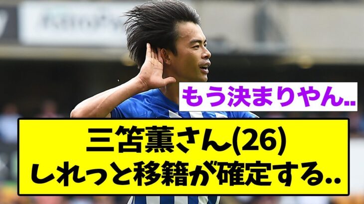 三笘薫さん、しれっと移籍が確定する..【なんJ】【プレミア】