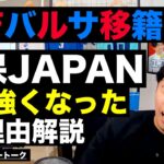 三笘バルサ移籍考察と森保JAPANが強くなった理由 etc【レオザのサッカートーク】※期間限定公開