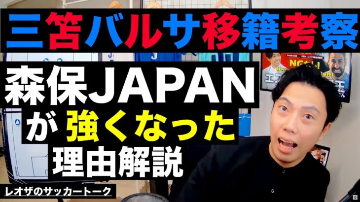 三笘バルサ移籍考察と森保JAPANが強くなった理由 etc【レオザのサッカートーク】※期間限定公開