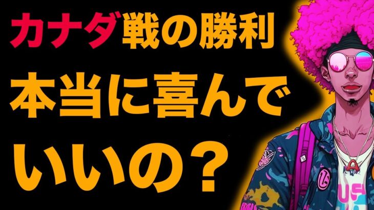 【森保Japan】カナダに大勝しても日本代表を賞賛すべきじゃない理由【BGM用】