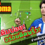 เติมบ่อย! อร่อยติดพริ้ว! รีวิวเวลตัน K. Mitoma POTW ร่างเติมซุเปอร์ซับ “คาโอรุ มิโตมะ” eFootball