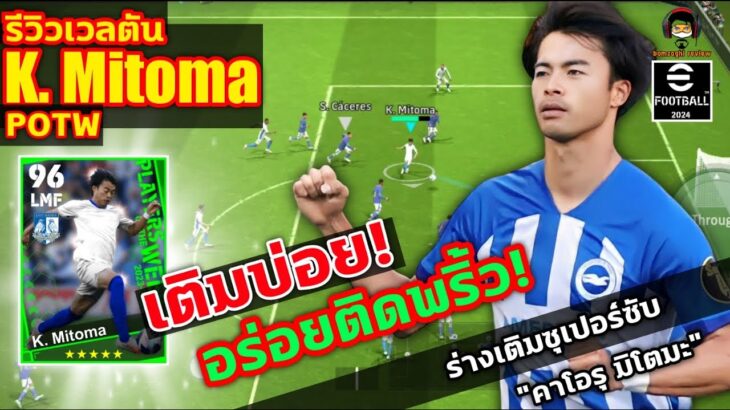 เติมบ่อย! อร่อยติดพริ้ว! รีวิวเวลตัน K. Mitoma POTW ร่างเติมซุเปอร์ซับ “คาโอรุ มิโตมะ” eFootball