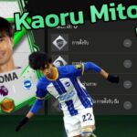 อาตี๋น้อยอ่ะ! Kaoru Mitoma | FC Mobile