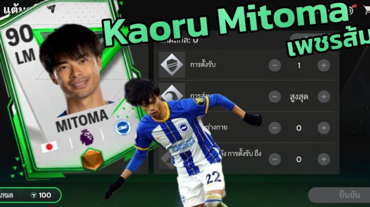 อาตี๋น้อยอ่ะ! Kaoru Mitoma | FC Mobile