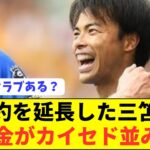 【急騰】日本代表MF三笘薫の移籍金が契約延長でとんでもないことに！！！！！！！！！！