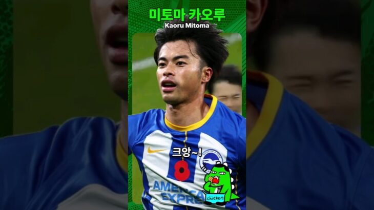 미토마 카오루(Mitoma) 역대급 일본 축구선수…손흥민과 비교~!ㄴㄴ