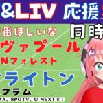 複数同時視聴|三笘、遠藤航！リヴァプール対Nフォレスト！ブライトン対フラム！2窓するよ！【#光りりあ サッカー女児VTuber 】※映像はABEMA、SPOTV、U-NEXTで！