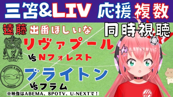 複数同時視聴|三笘、遠藤航！リヴァプール対Nフォレスト！ブライトン対フラム！2窓するよ！【#光りりあ サッカー女児VTuber 】※映像はABEMA、SPOTV、U-NEXTで！