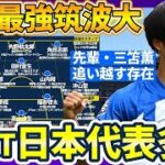 【NEXT日本代表軍団】週給1,500万の先輩三笘薫を追う今季関東一部首位の筑波大スタメンを見よ！