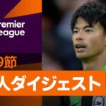 【PL 日本人ダイジェスト】23/24シーズン プレミアリーグ 第9節 三笘薫&冨安健洋のプレーを振り返る！