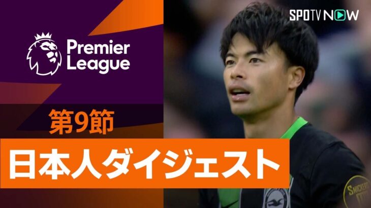 【PL 日本人ダイジェスト】23/24シーズン プレミアリーグ 第9節 三笘薫&冨安健洋のプレーを振り返る！