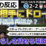 【三笘薫】PL第8節リバプール戦・三笘らしさみせるもドロー【海外の反応】※現地サポの試合中リアルタイムコメント