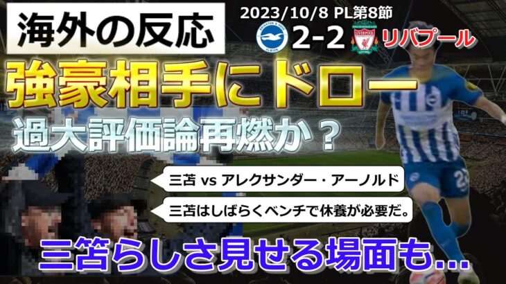 【三笘薫】PL第8節リバプール戦・三笘らしさみせるもドロー【海外の反応】※現地サポの試合中リアルタイムコメント