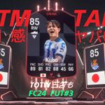 最高!!POTM タケ&TOTW三笘_EA SPORTS FC 24