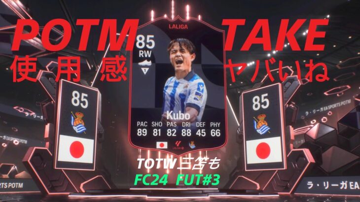 最高!!POTM タケ&TOTW三笘_EA SPORTS FC 24