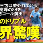 【海外の反応】「ウォーカー相手にやりたい放題」三笘薫、世界最高峰SBと1対1で抜き去りゴールを演出！ブライトンと契約延長した三笘がさらなる高みを目指すために必要のことは？ゆっくり解説。