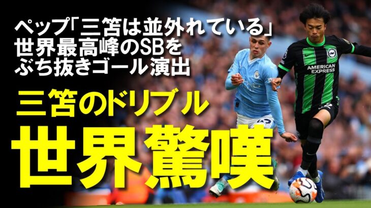 【海外の反応】「ウォーカー相手にやりたい放題」三笘薫、世界最高峰SBと1対1で抜き去りゴールを演出！ブライトンと契約延長した三笘がさらなる高みを目指すために必要のことは？ゆっくり解説。