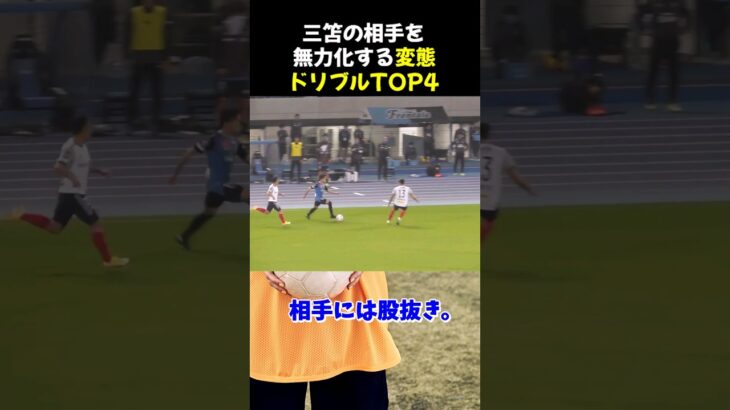 三笘の相手を無力化する変態ドリブルTOP4 #サッカー #三笘薫 #サッカー解説