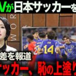 【海外の反応】韓国TVで日本サッカーを絶賛！一方、日本との差が広がる韓国チームに厳しい意見が。「韓国サッカーの恥の上塗りだ！」久保建英　三笘薫　日本代表 北朝鮮  メッシ イーフト　戦術