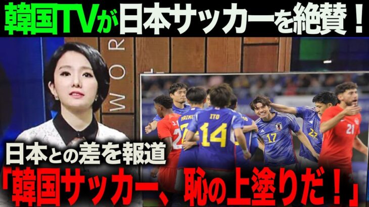 【海外の反応】韓国TVで日本サッカーを絶賛！一方、日本との差が広がる韓国チームに厳しい意見が。「韓国サッカーの恥の上塗りだ！」久保建英　三笘薫　日本代表 北朝鮮  メッシ イーフト　戦術