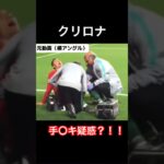 【Twitterで話題】クリロナ手〇キ疑惑の真相判明！！#三笘薫 #サッカー日本代表#ポルトガル代表