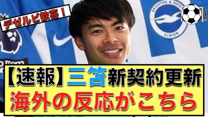 【速報】三笘新契約更新！【海外の反応がこちら】【海外サポのTwitterを翻訳】